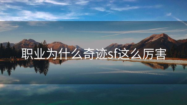 职业为什么奇迹sf这么厉害