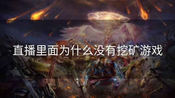 直播里面为什么没有挖矿游戏