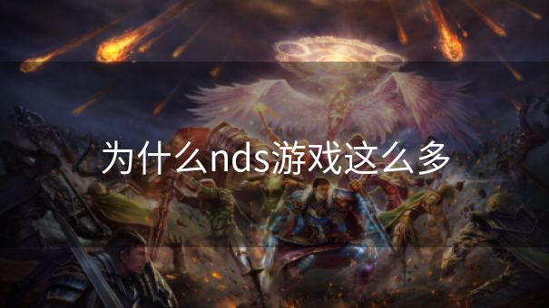 为什么nds游戏这么多