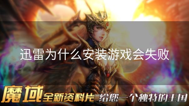 迅雷为什么安装游戏会失败