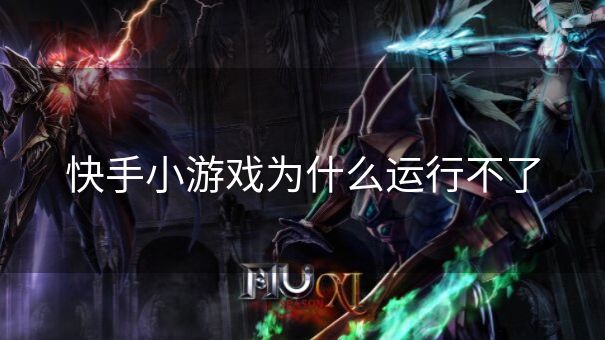快手小游戏为什么运行不了