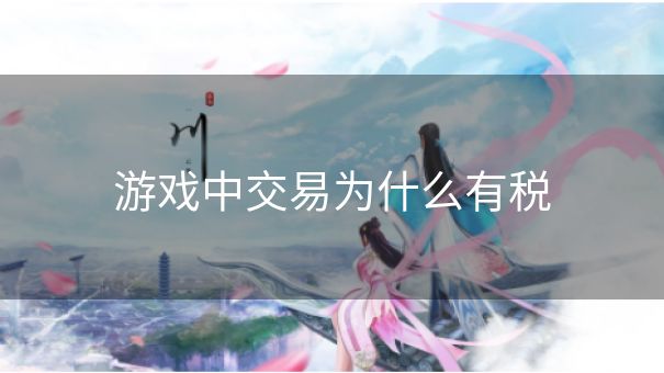 游戏中交易为什么有税