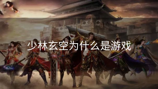 少林玄空为什么是游戏