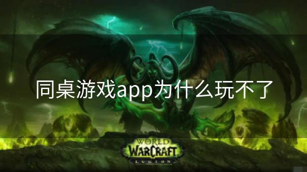 同桌游戏app为什么玩不了