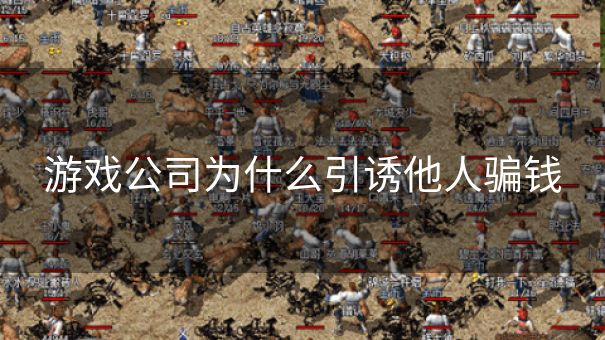 游戏公司为什么引诱他人骗钱