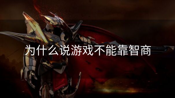 为什么说游戏不能靠智商