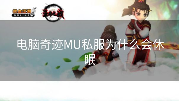 电脑奇迹MU私服为什么会休眠