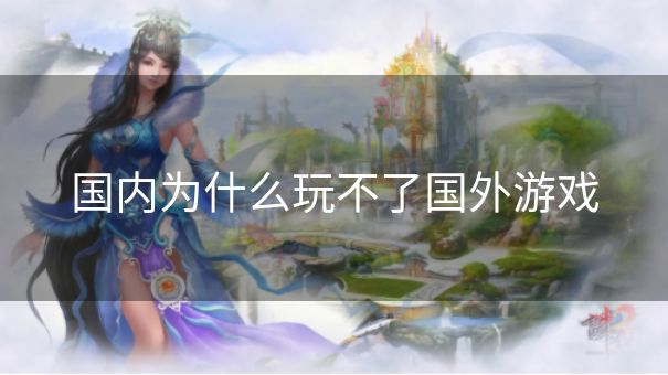 国内为什么玩不了国外游戏