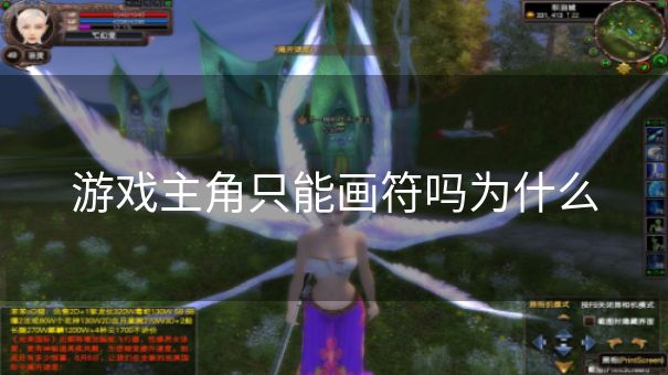 游戏主角只能画符吗为什么