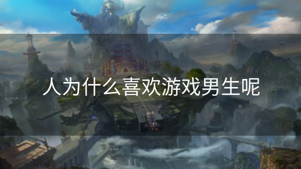 人为什么喜欢游戏男生呢