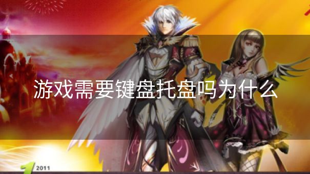 游戏需要键盘托盘吗为什么