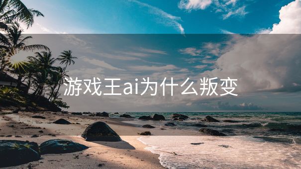 游戏王ai为什么叛变