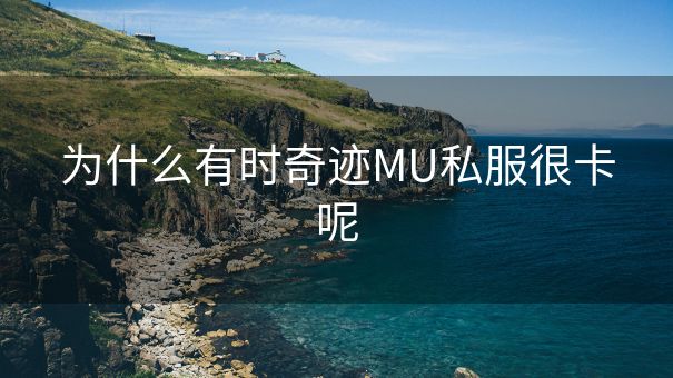 为什么有时奇迹MU私服很卡呢