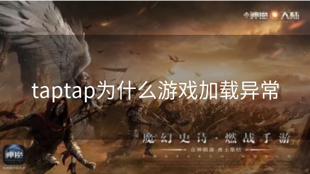 taptap为什么游戏加载异常