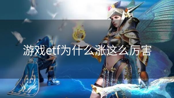 游戏etf为什么涨这么厉害