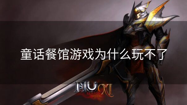 童话餐馆游戏为什么玩不了