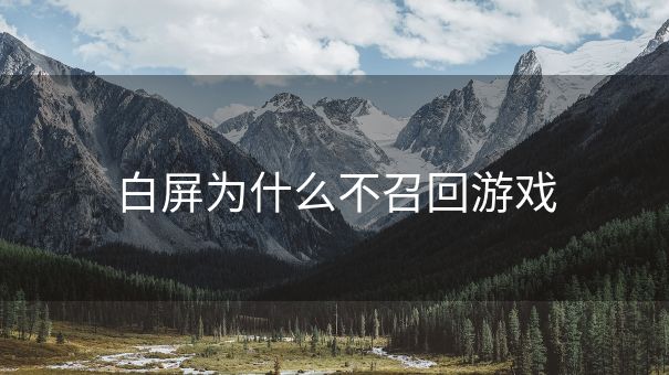 白屏为什么不召回游戏