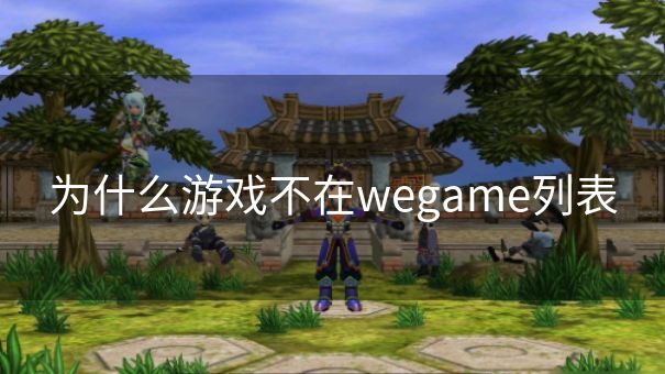 为什么游戏不在wegame列表