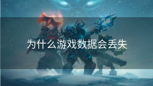 为什么游戏数据会丢失