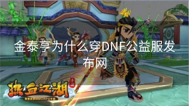 金泰亨为什么穿DNF公益服发布网