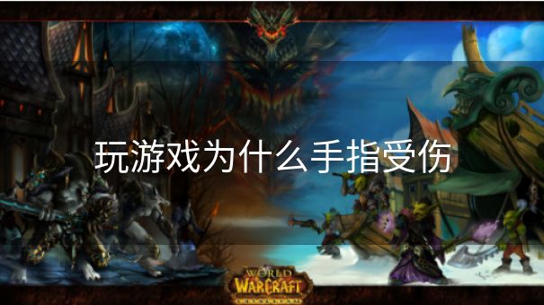 玩游戏为什么手指受伤