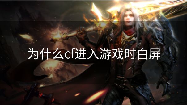 为什么cf进入游戏时白屏