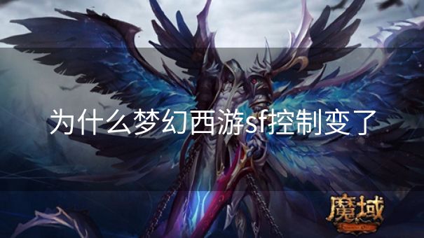 为什么梦幻西游sf控制变了
