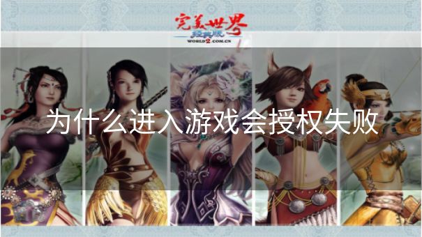 为什么进入游戏会授权失败