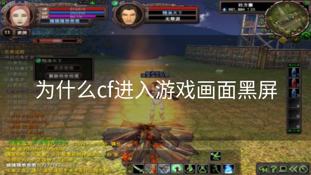为什么cf进入游戏画面黑屏