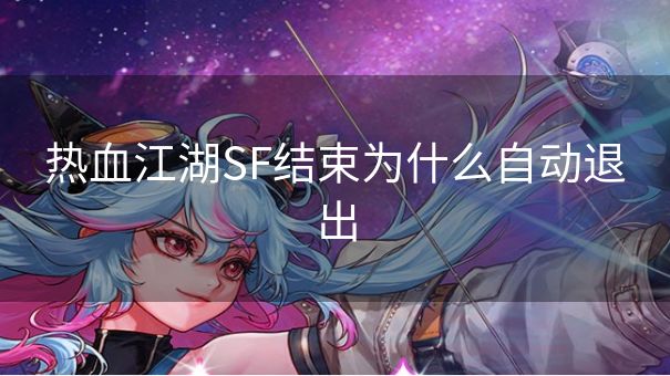 热血江湖SF结束为什么自动退出 热血江湖SF结束为什么自动退出