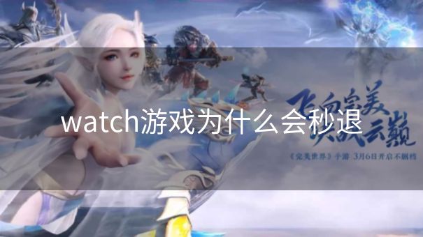 watch游戏为什么会秒退