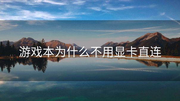 游戏本为什么不用显卡直连