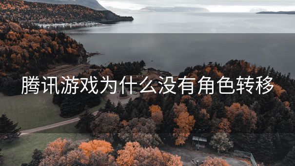 腾讯游戏为什么没有角色转移