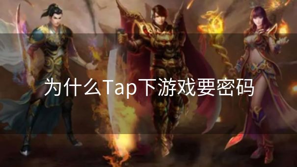 为什么Tap下游戏要密码