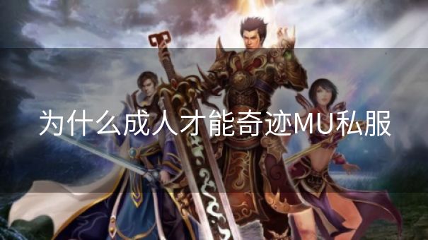 为什么成人才能奇迹MU私服