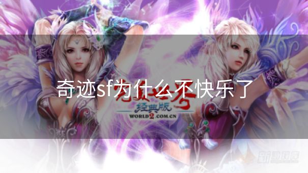 奇迹sf为什么不快乐了