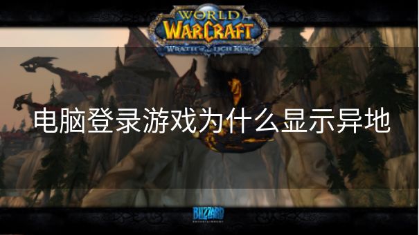 电脑登录游戏为什么显示异地