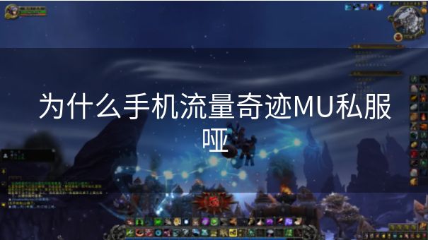 为什么手机流量奇迹MU私服哑