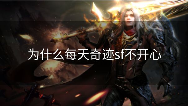 为什么每天奇迹sf不开心