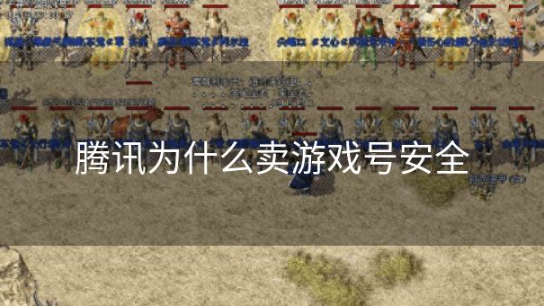 腾讯为什么卖游戏号安全