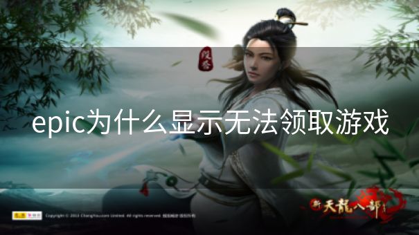 epic为什么显示无法领取游戏