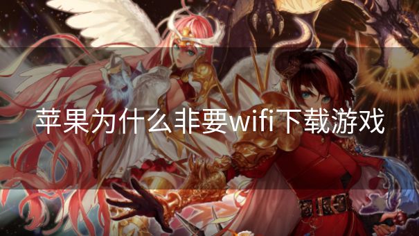 苹果为什么非要wifi下载游戏