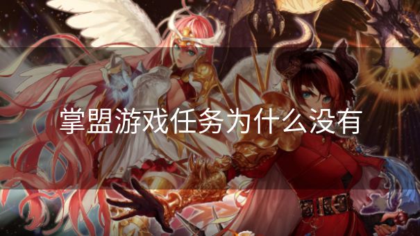 掌盟游戏任务为什么没有