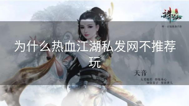 为什么热血江湖私发网不推荐玩