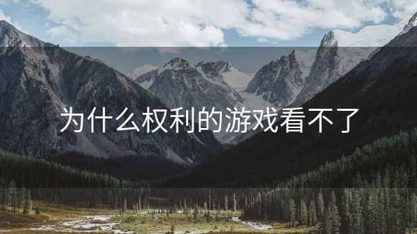 为什么权利的游戏看不了