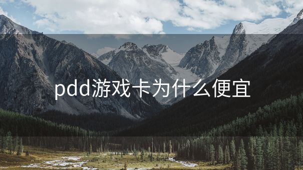 pdd游戏卡为什么便宜