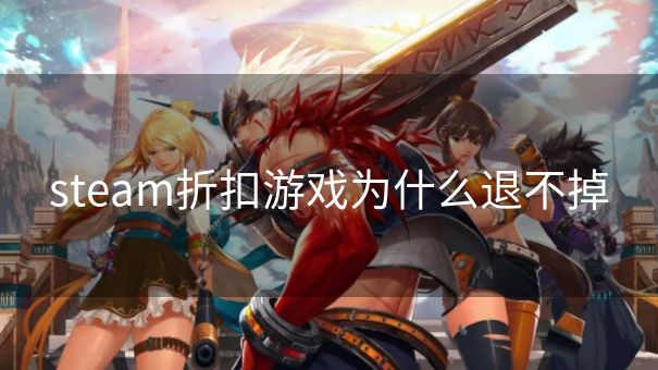 steam折扣游戏为什么退不掉