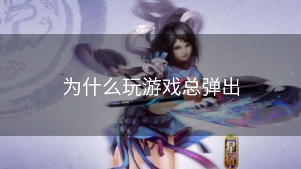 为什么玩游戏总弹出