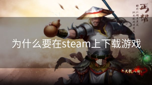 为什么要在steam上下载游戏