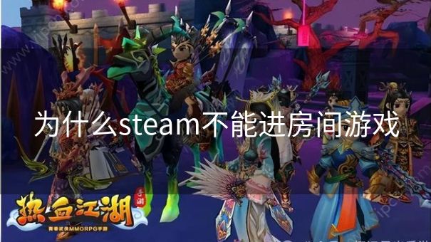 为什么steam不能进房间游戏